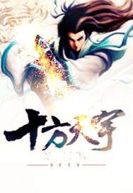 十方天宇