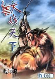 兽战天下