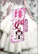 绯闻女皇