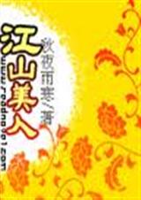 江山美人