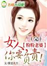 粉粉老婆女人,你要负责！