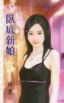 卧底新娘