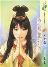 冷姬艳红伶
