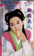 幽魂美人