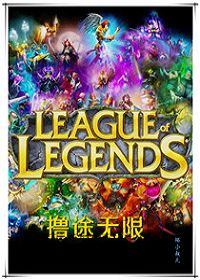 英雄联盟之撸途无限