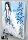 重生之慕夜星辰