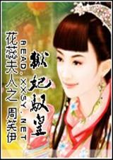 狱妃驭皇