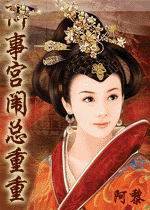 何事宫闱总重重