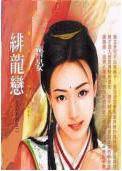 绯龙恋