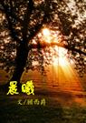 [萌文]晨曦