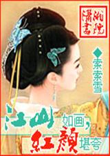 江山如画,红颜堪夸