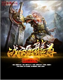 战魂龙尊