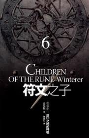 符文之子6封印呼唤