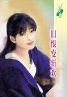 旧恨变新