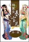神算女秦宝儿