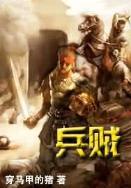 兵贼