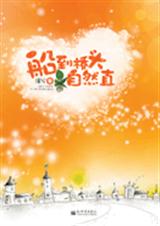 船到桥头自然直_
