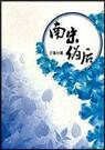 南宋伪后