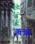 独行侠萧浪