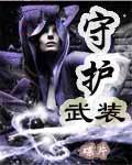守护武装