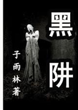 黑阱