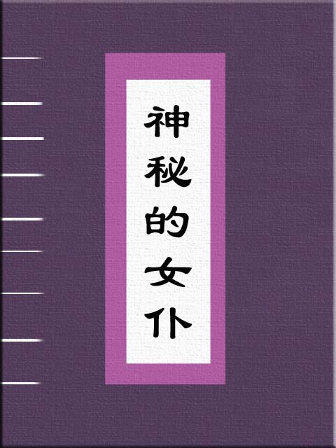 神秘的女仆