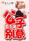 公子别急1