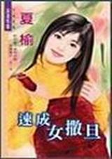 速成女撒旦