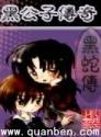 黑公子传奇