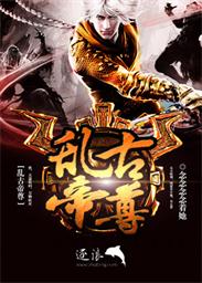 乱古帝尊