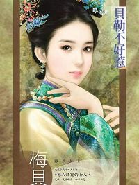贝勒不好惹