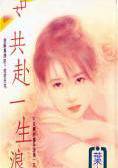 共赴一生浪漫