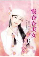 慢吞吞美女