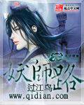 妖师路