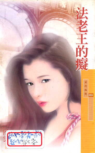 法老王的痴