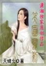 曲折离奇笑面罗刹 天蝎女
