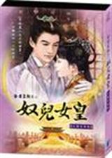 奴儿女皇