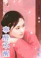 宁醉不醒