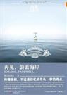 再见,蔚蓝海岸