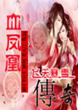 血凤凰传奇