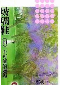 玻璃鞋四不可能的邂逅