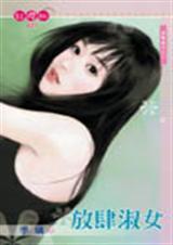 放肆淑女