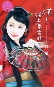 碰！碰上鬼灵精