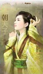 朝天子