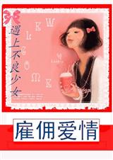 雇佣爱情遇上不良少女