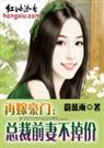蔚蓝雨-再嫁豪门总裁前妻不掉价