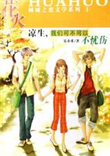 凉生,我们可不可以不忧伤