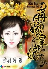 再嫁皇妃
