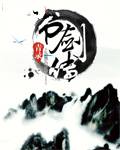书剑传