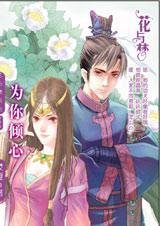 为你倾心